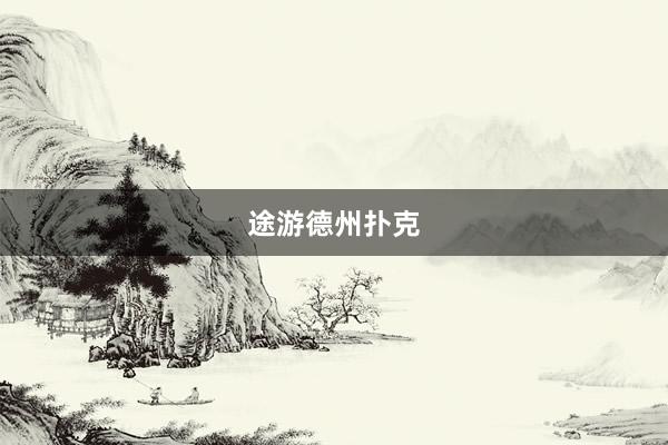 途游德州扑克