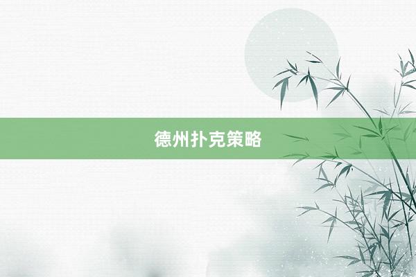 德州扑克策略